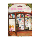 神奇的胖胖-蓬蓬-小小